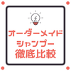 【初心者】オーダーメイドシャンプー3つを比較【2020年最新】