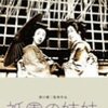 『祇園の姉妹』(溝口健二/1936/第一映画社)