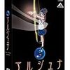 『地球少女アルジュナ』4話　『ポポロクロイス物語』 3話