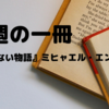 【今週の一冊】子どもの頃に読みたかった『はてしない物語』あらすじと感想
