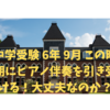 中学受験 6年 9月 この時期にピアノ伴奏を引き受ける！大丈夫なのか？