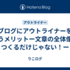 ブログにアウトライナーを使うメリットー文章の全体像をつくるだけじゃない！ー