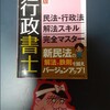 『伊藤塾・平林勉先生の民法・行政法解法完全スキルマスターを再活用するのだ！！』