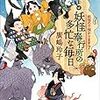 77冊目　「妖怪奉行所の多忙な毎日」　廣嶋玲子