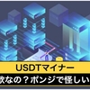 USDTマイナーは怪しいマイニングなの？ポンジ(ポンジスキーム)の詐欺なのか検証授業