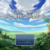 マスターエッグ～卵と愉快な仲間たち～有料版発売！