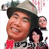 『男はつらいよ 私の寅さん』 100年後の学生に薦める映画 No.1795