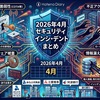 2026年4月に公表されたITセキュリティ事案の一覧