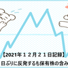 【2021年１２月２１日記録】日経平均は３日ぶりに反発するも保有株の含み損は変わらず