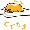 ぐでたま状態