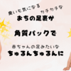 【初体験】気になる足の臭いに「足裏角質パック」で勝負してみたら、汚い足がちゅるんちゅるんに