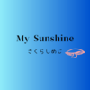 1曲目　My Sunshine/さくらしめじ