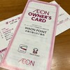 イオンから株主優待の還付金をもらいました（2023年下期）