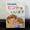 4～7歳向けカードゲーム『ヒントをいいます』の感想