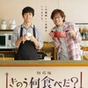 映画「きのう何食べた？」ご飯美味しそう！