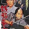 銭形平次(1967年版・大川橋蔵主演)