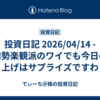 投資日記 2026/04/14 - 情勢楽観派のワイでも今日の上げはサプライズですわ