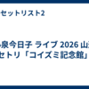 小泉今日子 ライブ 2026 山形 セトリ「コイズミ記念館」