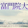 殷富門院大輔（90番） 🌊見せばやな 雄島のあまの 袖だにも 濡れにぞ濡れし 色は変はらず  