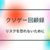 あの頃の憎いやつ　〜クソゲー回顧録１〜