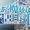 対戦名簿が欲しい。　とある魔術の禁書目録Ⅲ ♯5