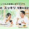 食物繊維で変わる！高齢者の“スッキリしない”毎日にプラスしたいひと工夫（協賛）