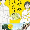 NHKの『恋せぬふたり』を、恋心が若干わかるわたしが観た率直な感想です。