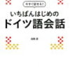 ドイツ語の参考書、買い足しました