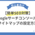 【簡単SEO対策】サイトマップって何？Googleサーチコンソールのサイトマップの設定方法