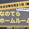 【なのてらホームルーム】2020年5月21日の朝会