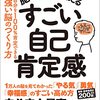 脳の名医が教える すごい自己肯定感