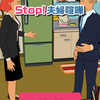 【STOP！夫婦喧嘩】最新情報で攻略して遊びまくろう！【iOS・Android・リリース・攻略・リセマラ】新作スマホゲームが配信開始！