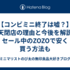 【コンビミニ終了は嘘？】楽天閉店の理由と今後を解説！セール中のZOZOで安く買う方法も