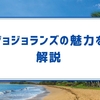 ジョジョランズ（９部）の魅力を語る！　クズが紡ぐ「犯罪×青春」の物語