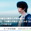 中村倫也company〜「『人数の町』『水曜日が消えた』に見る主役としてのあり方・2020年9月15日」