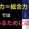 【要約/書評】『一流の人間力』著：井上 裕之