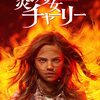 映画『炎の少女チャーリー(2022)』5つのポイント・無料配信・情報・見どころ・あらすじ・感想・ネタバレなしのまとめ