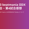 【BPL S3 IIDX】レギュラーステージ1st 第3試合・第4試合 感想 / 第3試合 TAITO STATION Tradz vs SUPERNOVA Tohoku について