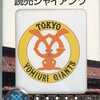 今ボードゲーム　プロ野球カードゲーム ’95 読売ジャイアンツにまあまあとんでもないことが起こっている？