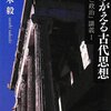 佐々木毅『よみがえる古代思想』（講談社学術文庫）