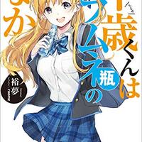現実でラブコメできないとだれが決めた？』1巻の感想【ラブだめ