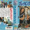 ブレイキング・イン
