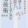 「50歳からのお金がなくても平気な老後術」読み直してます！