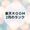 【楽天ROOM】２月のROOMランク