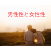 男性性と女性性