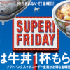 ソフトバンクのスーパーフライデーで吉野家の牛丼をもらってみた【2019】2月は毎週金曜日に牛丼並盛り一杯もらえて感動！