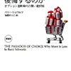 バリー・シュワルツ「なぜ選ぶたびに後悔するのか」を読んで