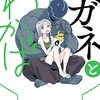 「ハガネとわかば ： 1」(Kindle版)