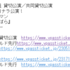 現在、阪急交通社の宝塚「ベルサイユのばら」に応募中。のなか、またVpassチケットから、抽選申込の案内が来た。