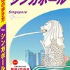 久しぶりにシンガポール旅行も計画中